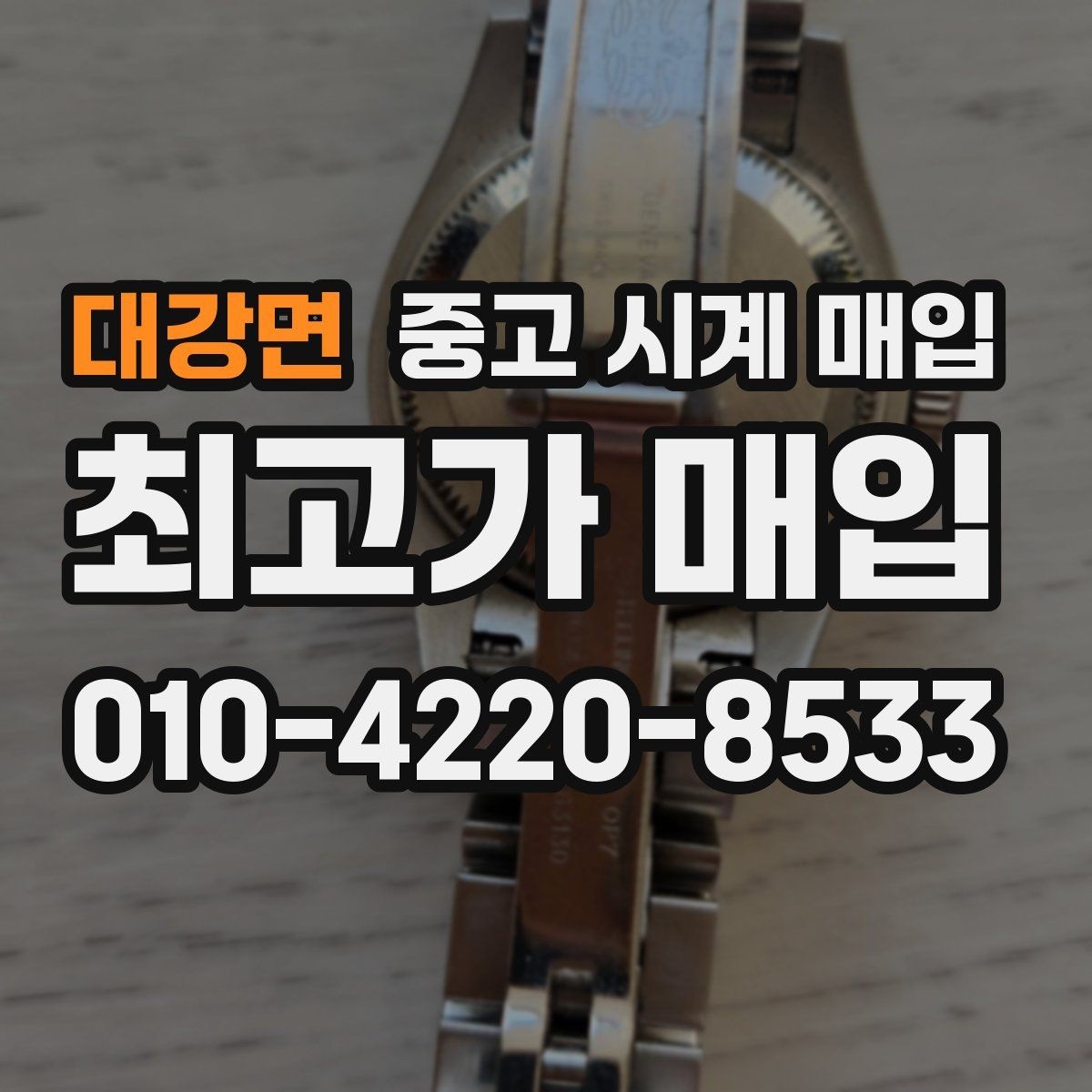 대강면 중고 시계 매입 베젤 상태 상태에 따라 감정 결과가 달라지는 포인트