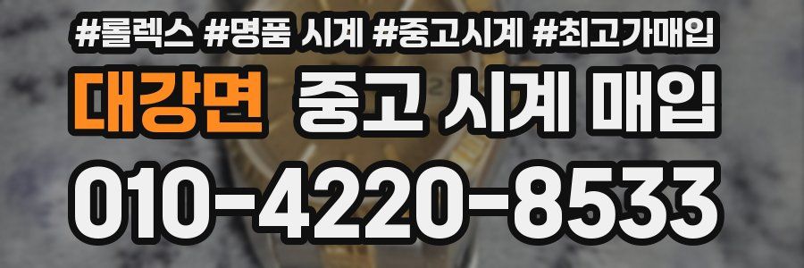 대강면 중고 시계 매입