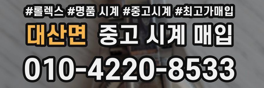 대산면 중고 시계 매입