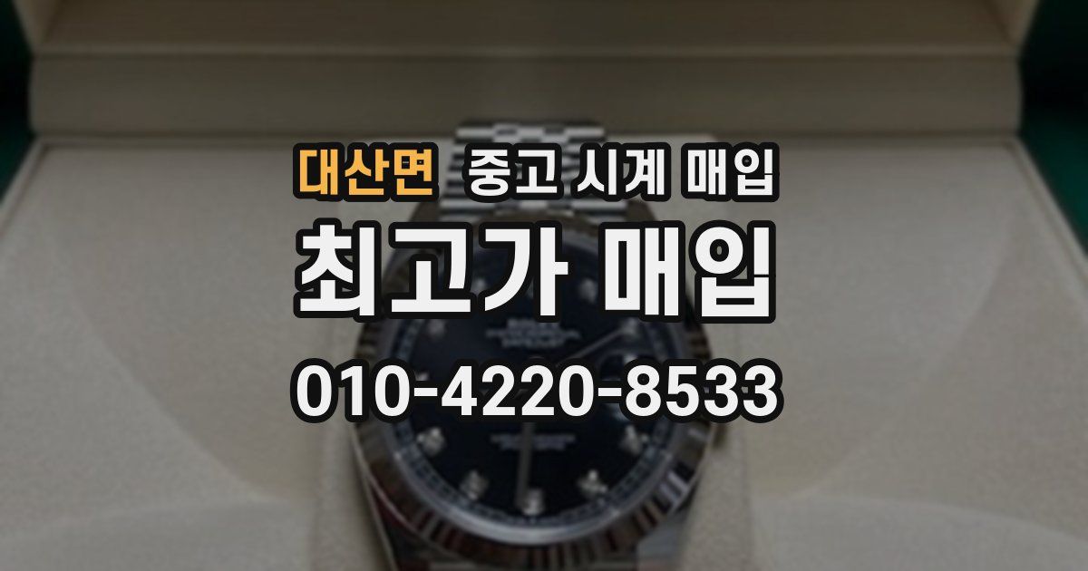 대산면 중고 시계 매입