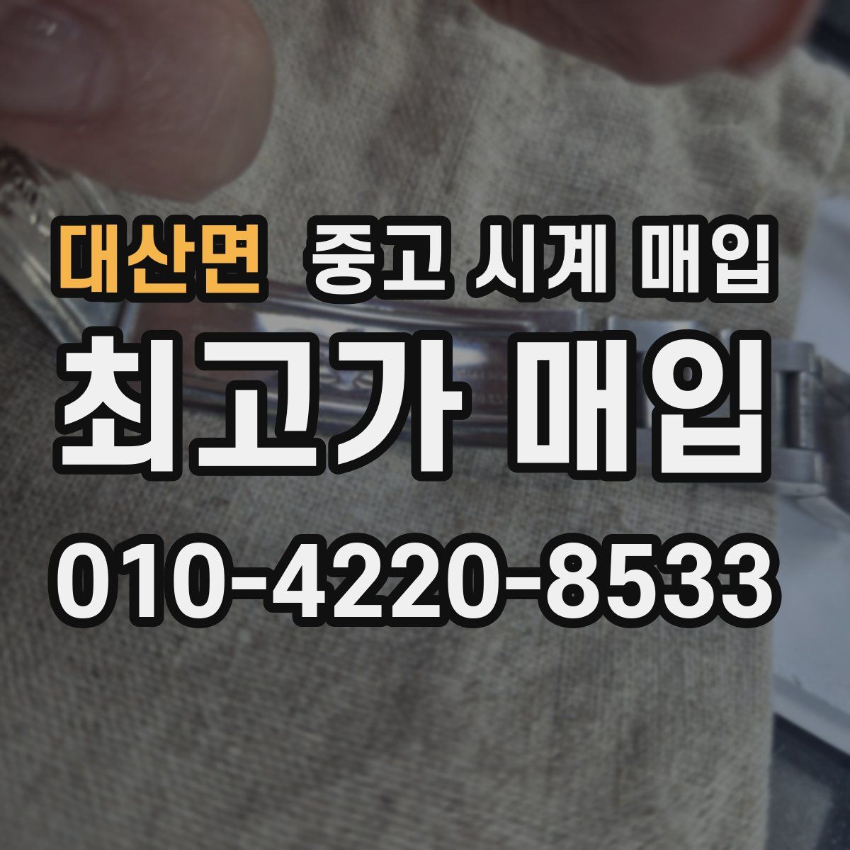 대산면 중고 시계 매입