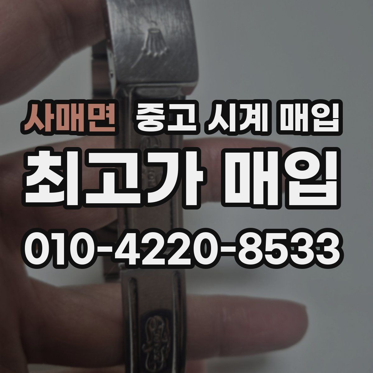 사매면 중고 시계 매입 케이스백 각인 상태에 따라 감정 결과가 달라지는 포인트