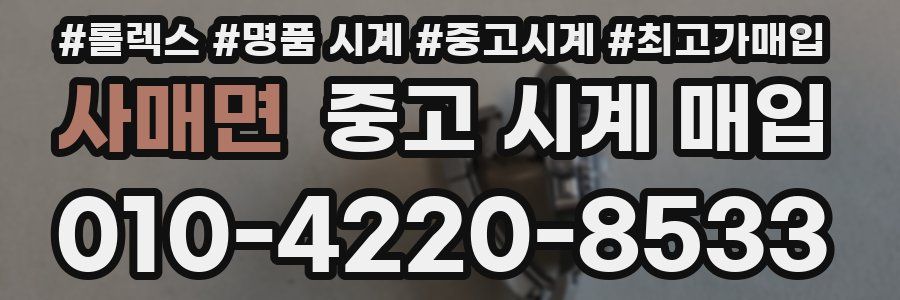 사매면 중고 시계 매입