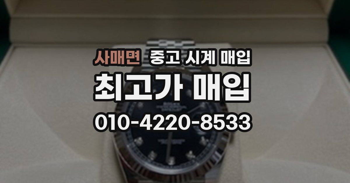 사매면 중고 시계 매입