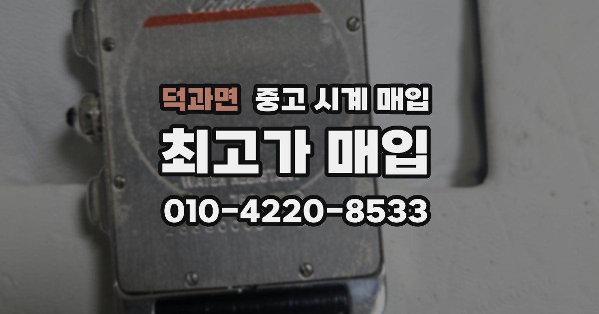덕과면 중고 시계 매입