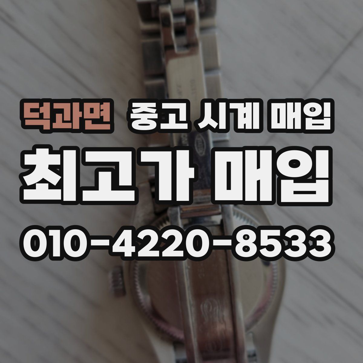 덕과면 중고 시계 매입