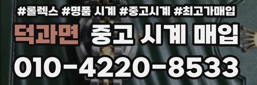 덕과면 중고 시계 매입