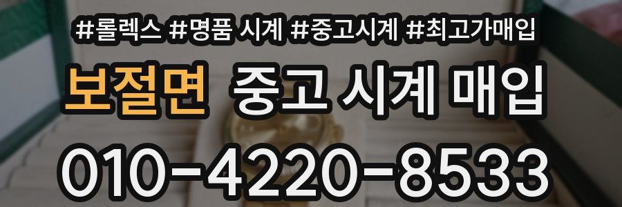 보절면 중고 시계 매입