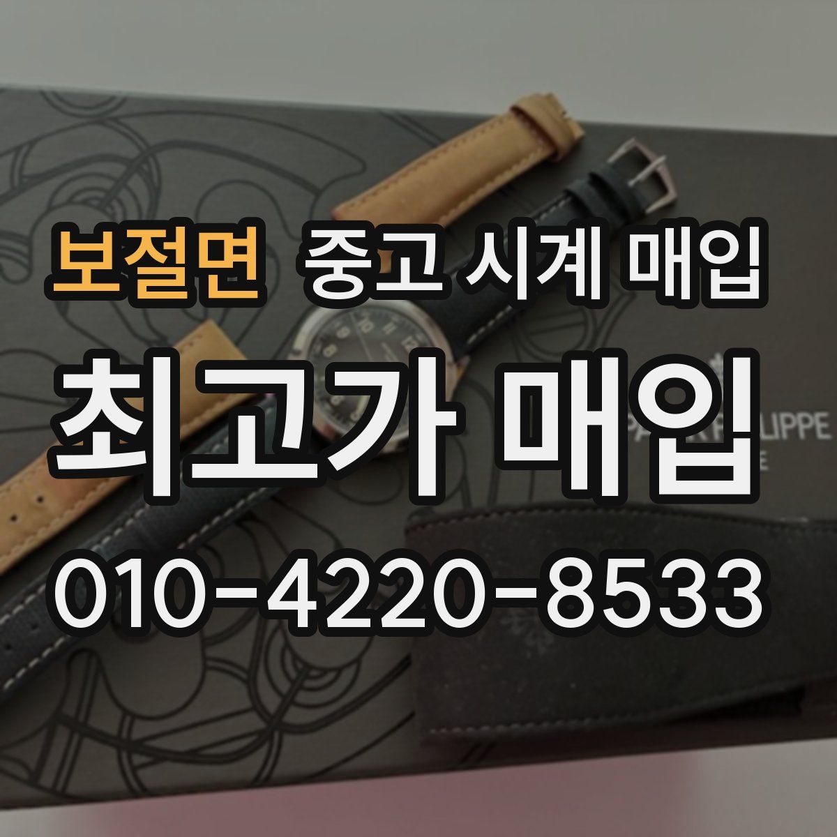 보절면 중고 시계 매입