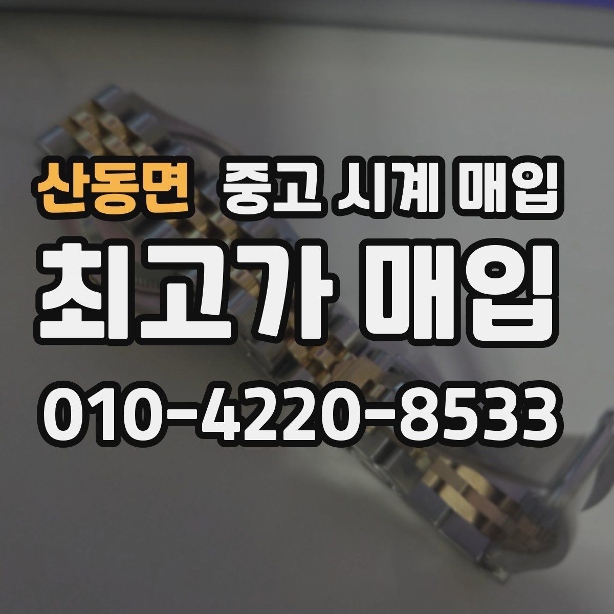 산동면 중고 시계 매입 유리 상태 감가를 부르는 대표 사례 정리