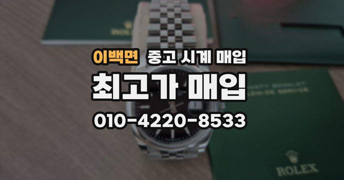 이백면 중고 시계 매입