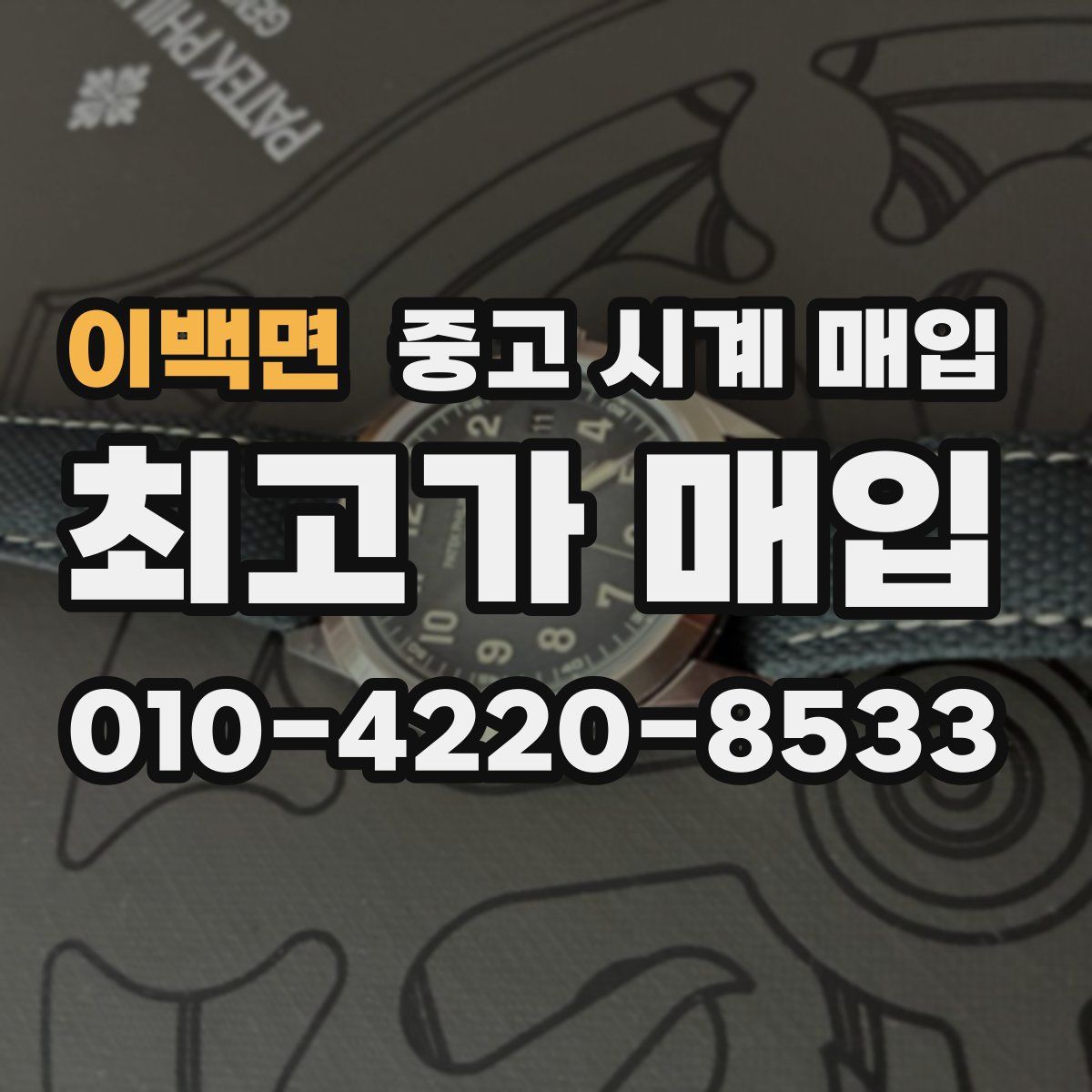 이백면 중고 시계 매입