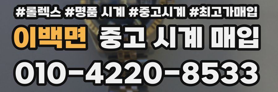 이백면 중고 시계 매입