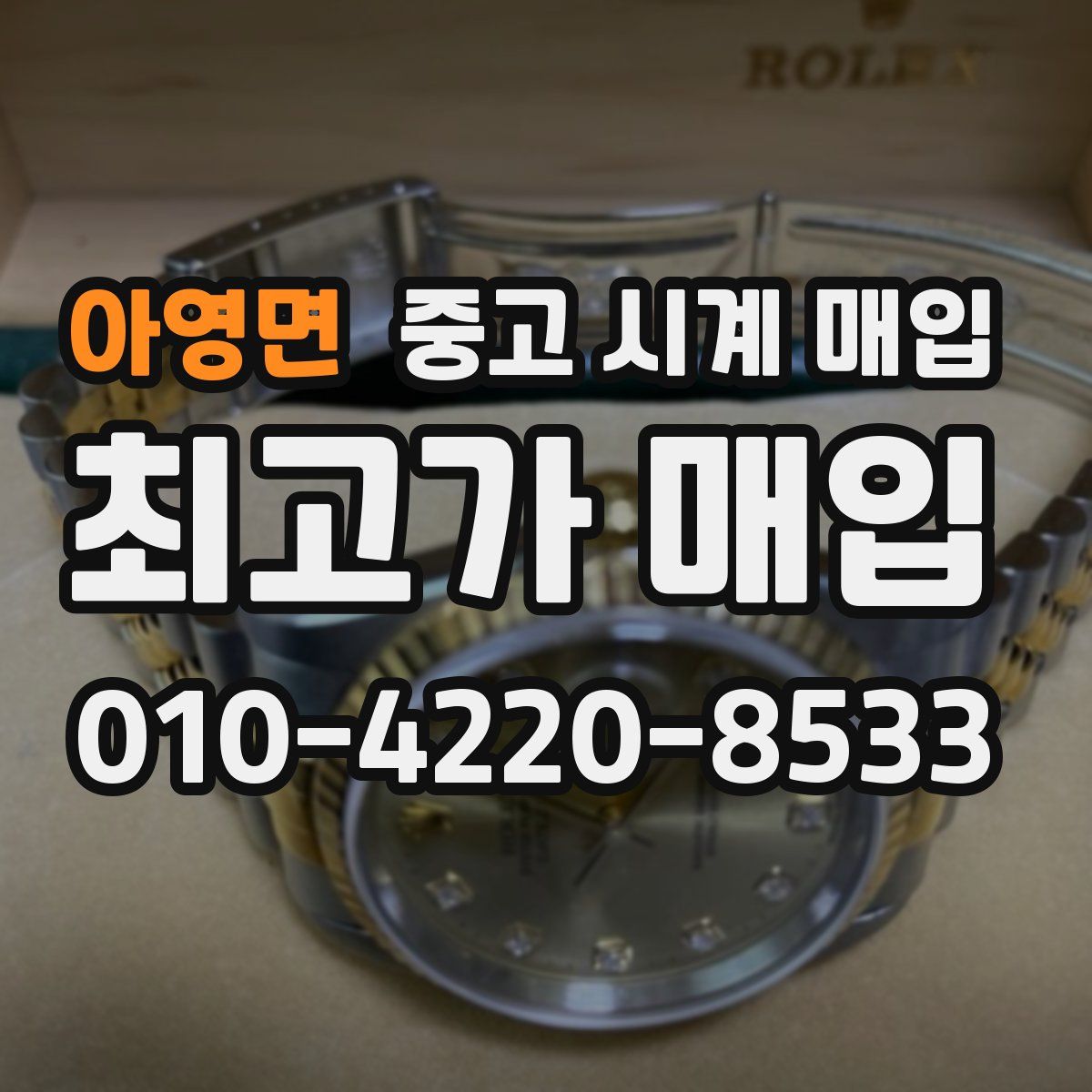 아영면 중고 시계 매입