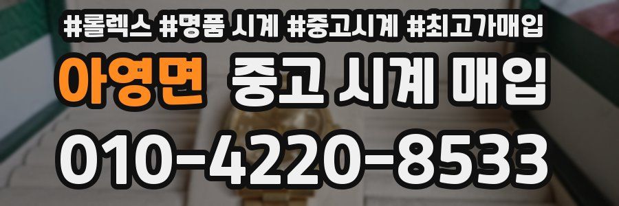 아영면 중고 시계 매입