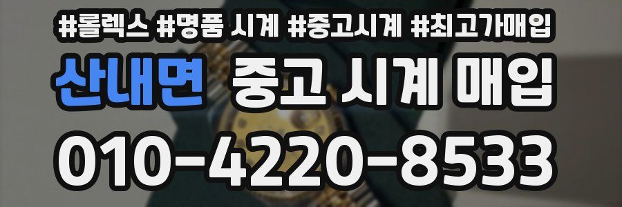 산내면 중고 시계 매입
