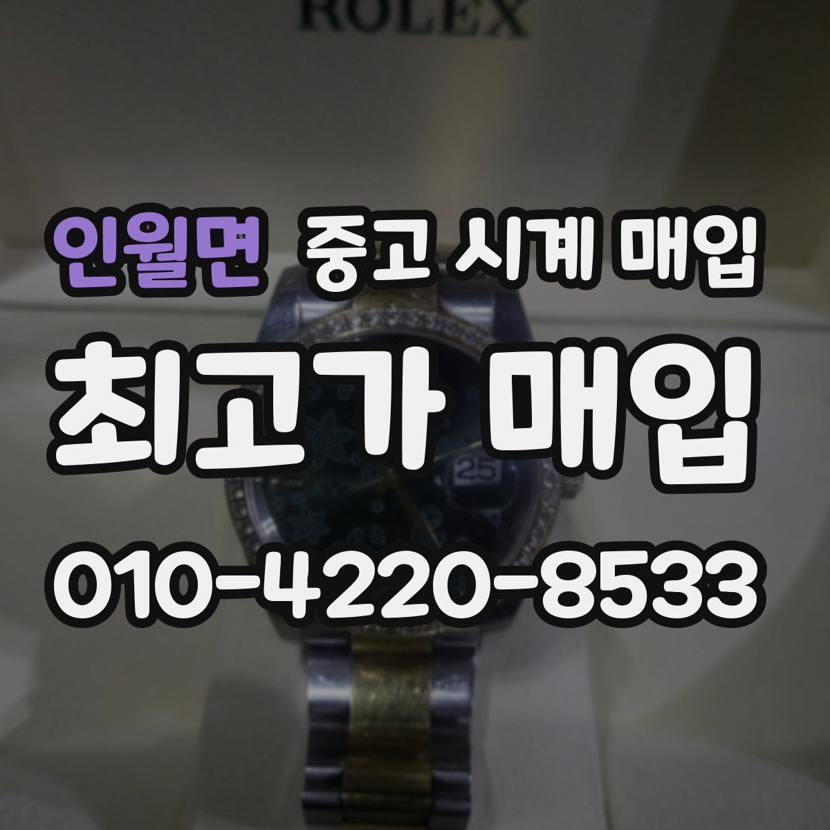 인월면 중고 시계 매입 거래 전 소유 이력 확인이 필요한 이유