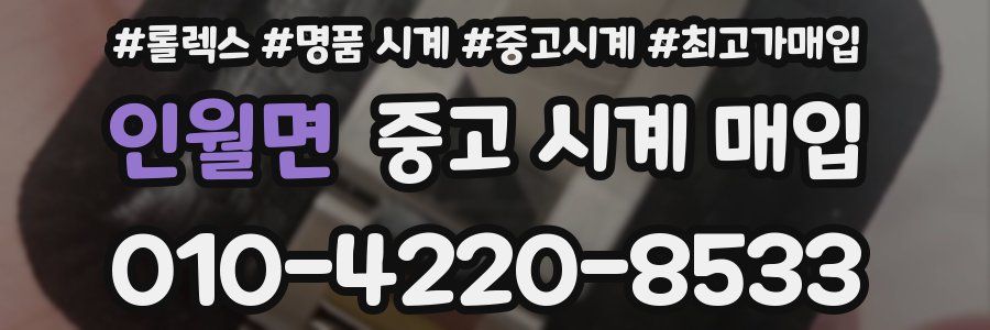 인월면 중고 시계 매입