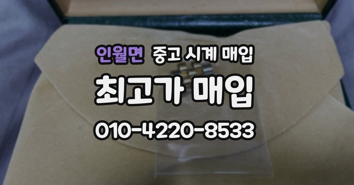 인월면 중고 시계 매입