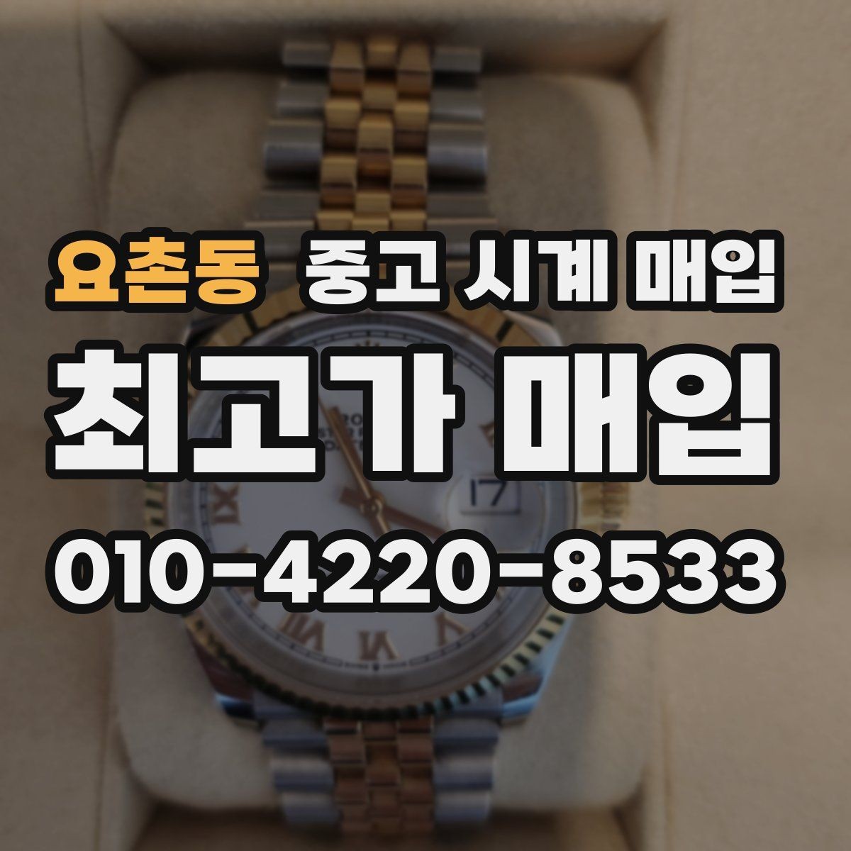 요촌동 중고 시계 매입 용두가 헛도는 느낌일 때 견적에 영향을 주는 요소