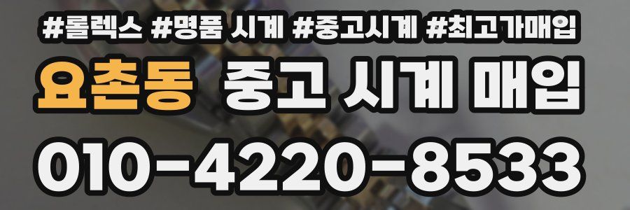 요촌동 중고 시계 매입