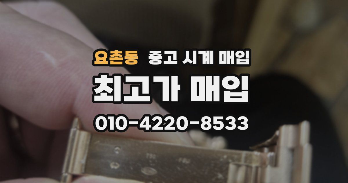 요촌동 중고 시계 매입