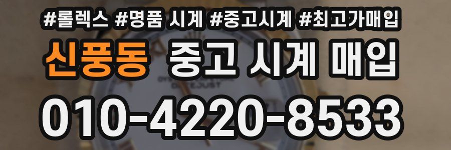 신풍동 중고 시계 매입