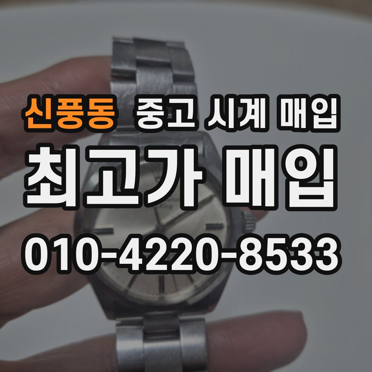 신풍동 중고 시계 매입