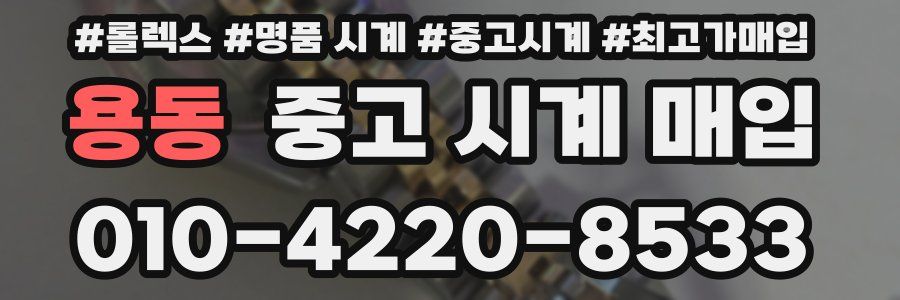 용동 중고 시계 매입