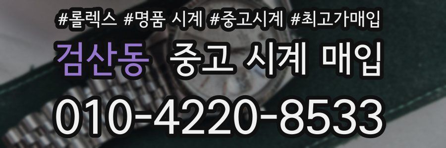 검산동 중고 시계 매입