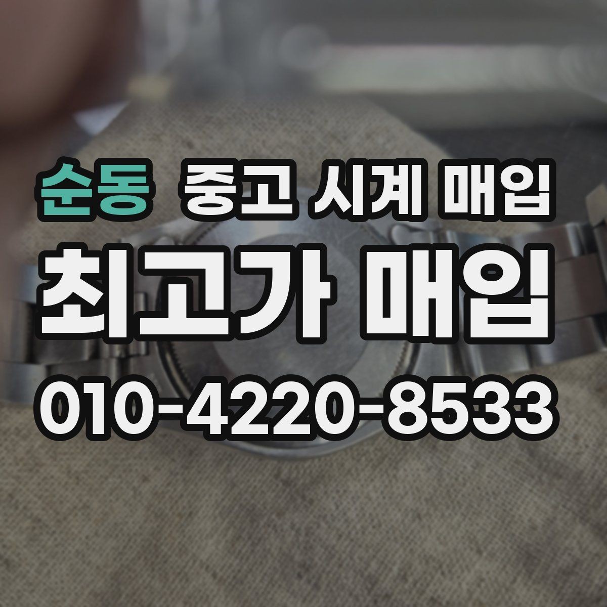 순동 중고 시계 매입 유리에 김서림이 생길 때 택배 거래 전 체크