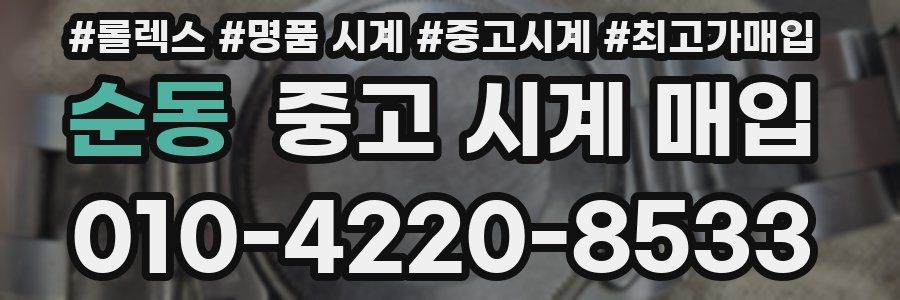순동 중고 시계 매입