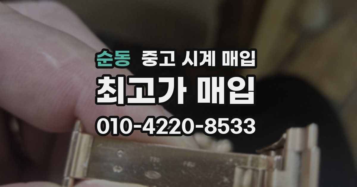 순동 중고 시계 매입