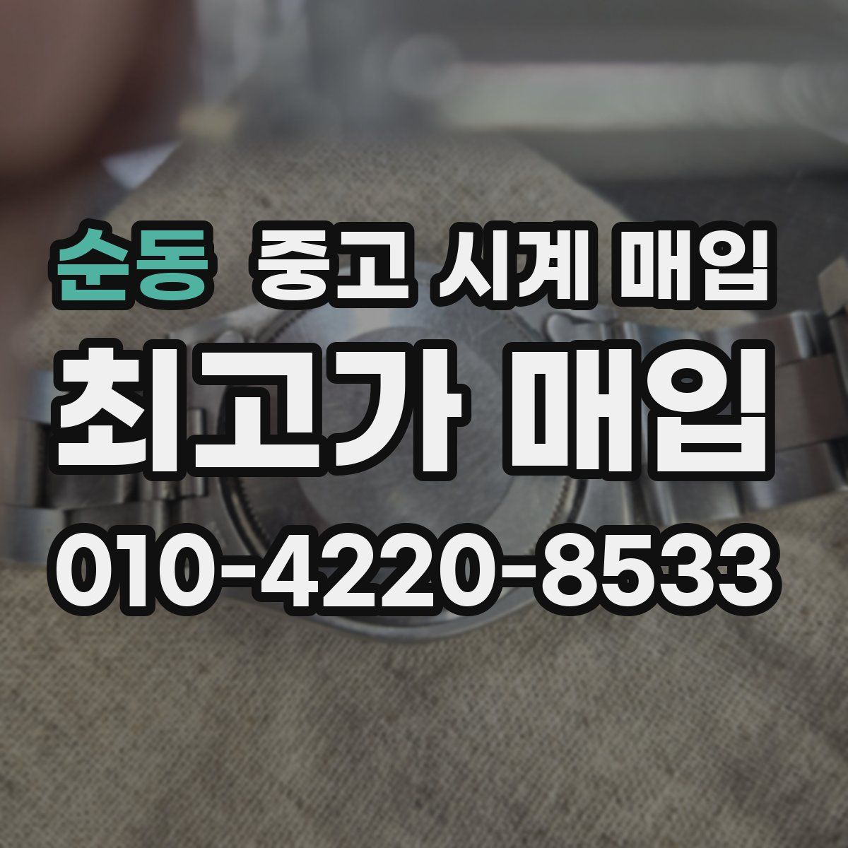 순동 중고 시계 매입