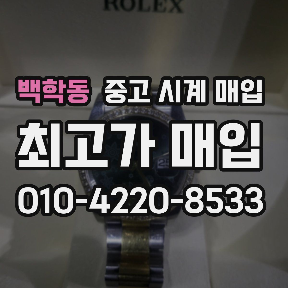 백학동 중고 시계 매입