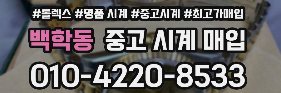 백학동 중고 시계 매입