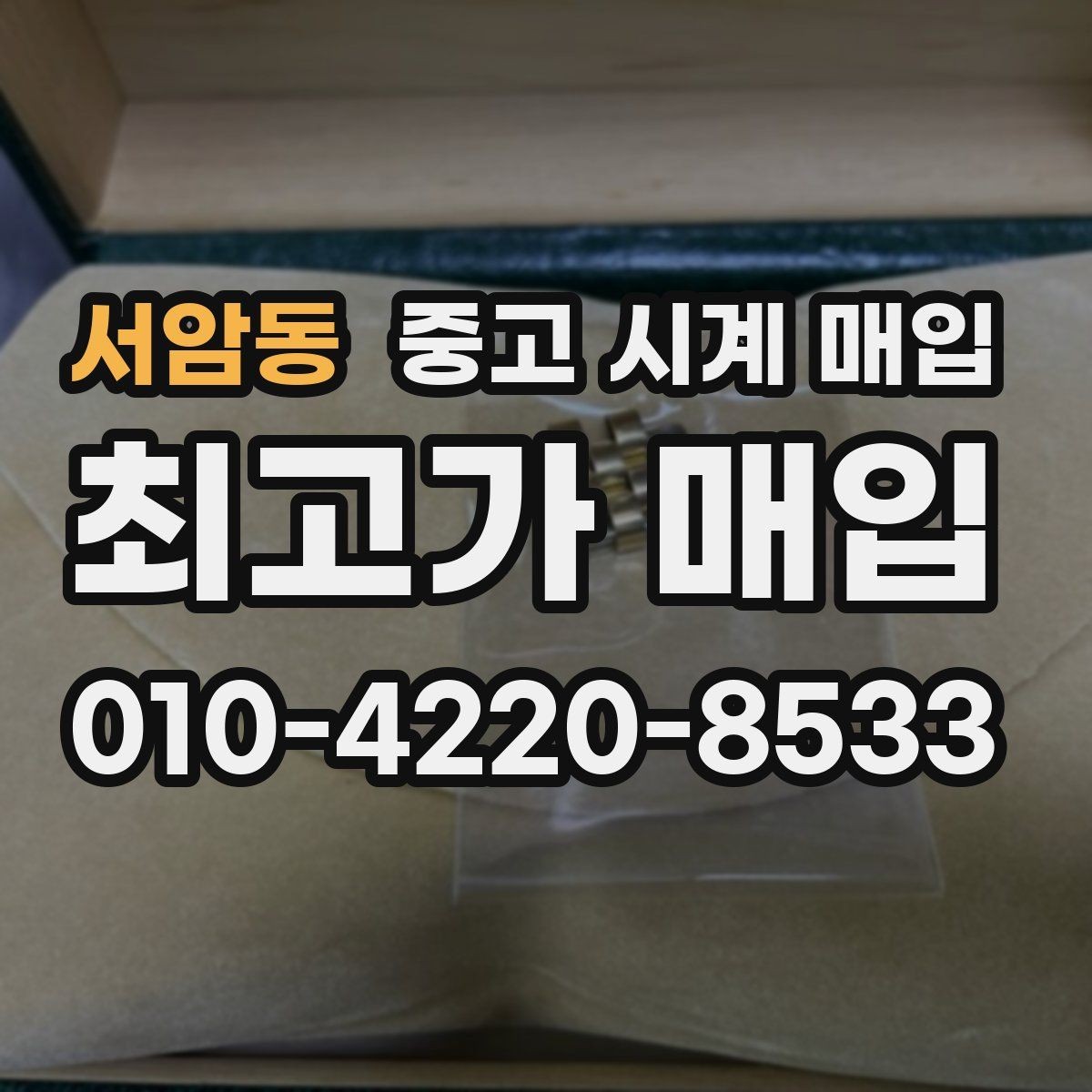 서암동 중고 시계 매입 분쟁을 줄이는 인수 인계 확인 항목