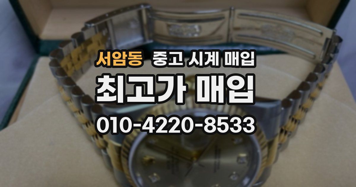서암동 중고 시계 매입