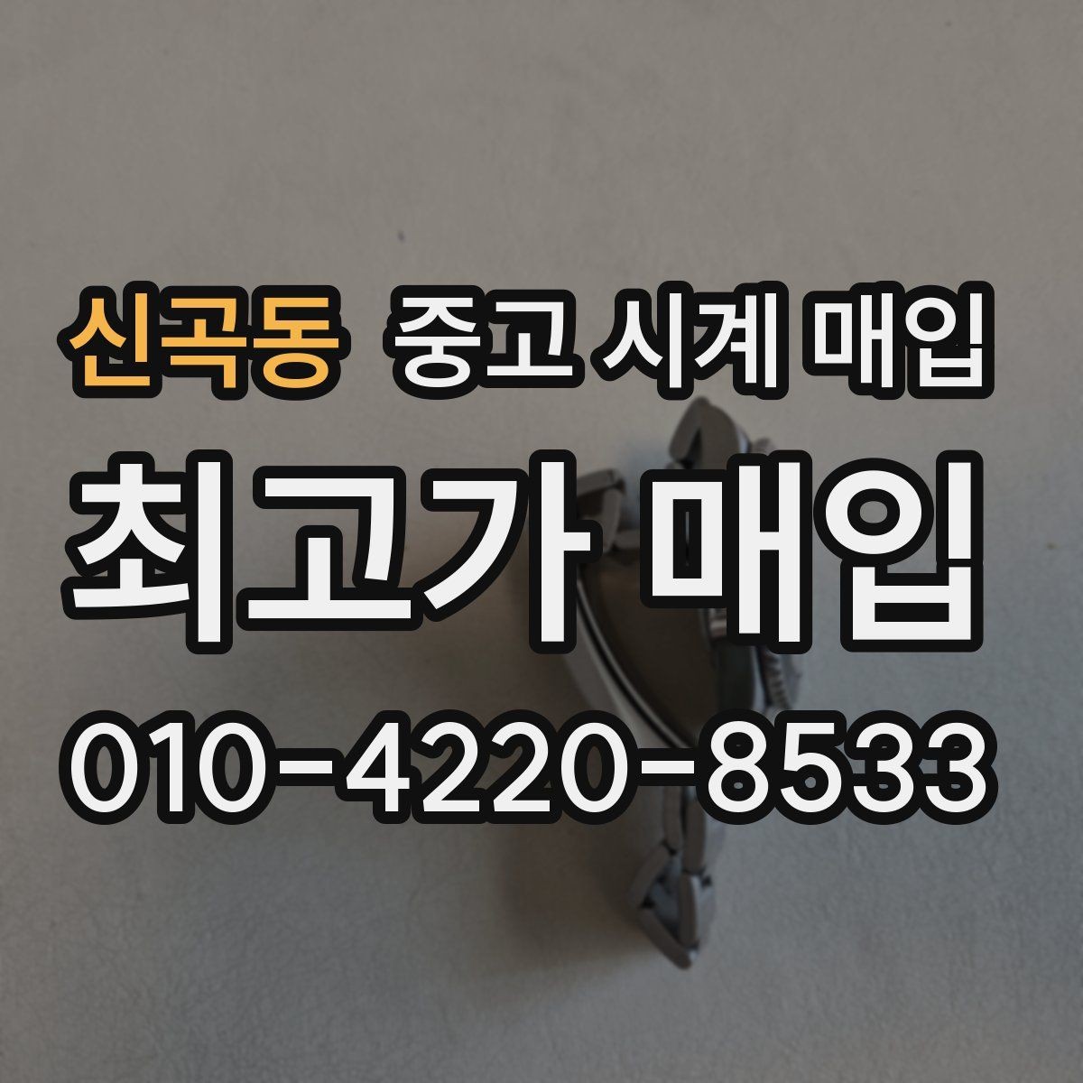 신곡동 중고 시계 매입 당일 현금화가 필요할 때 감가를 최소화하는 팁