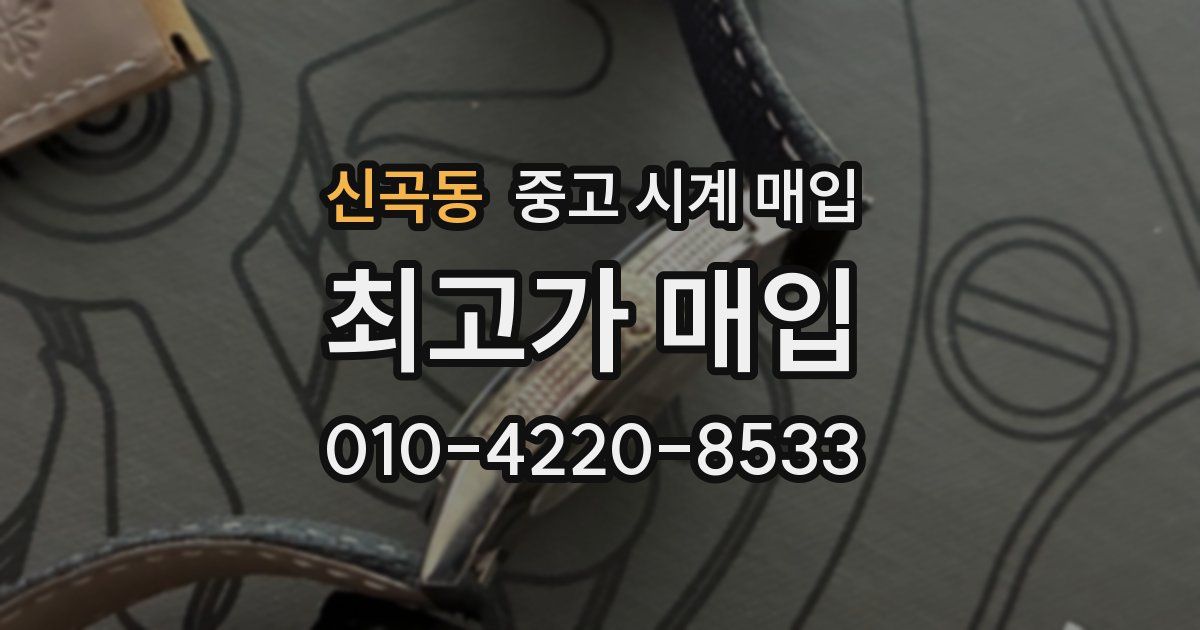 신곡동 중고 시계 매입