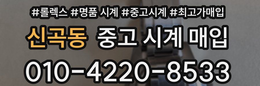신곡동 중고 시계 매입