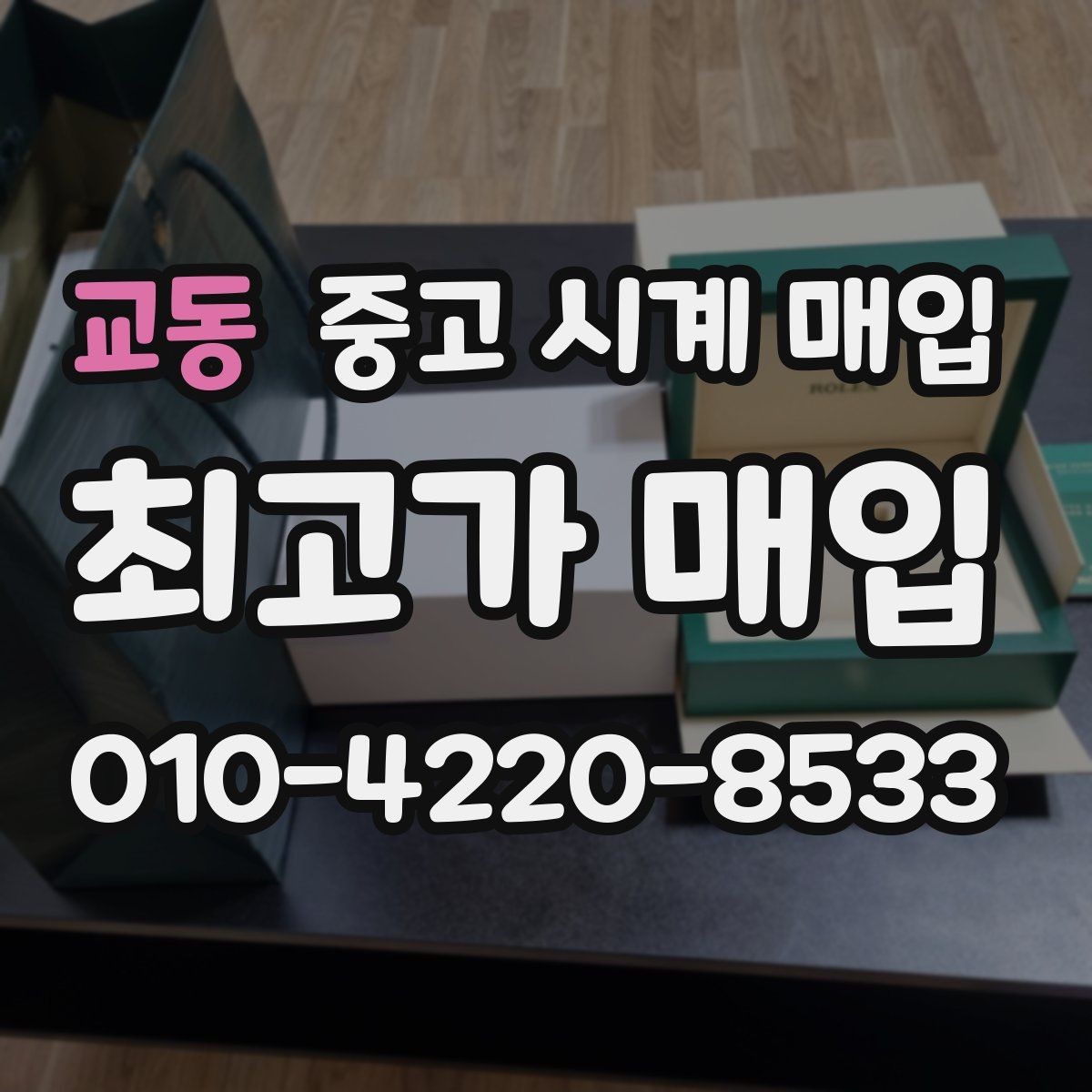 교동 중고 시계 매입 감정 시간이 길어지는 대표 상황