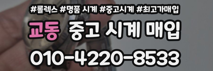 교동 중고 시계 매입