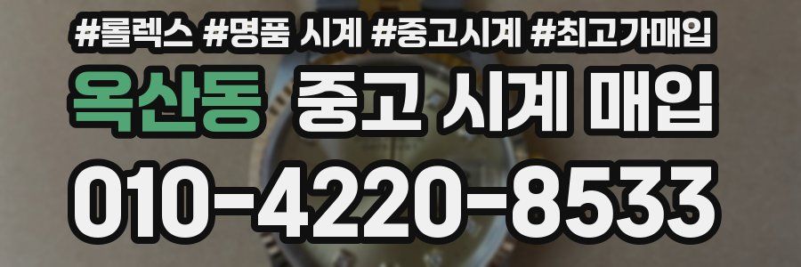 옥산동 중고 시계 매입