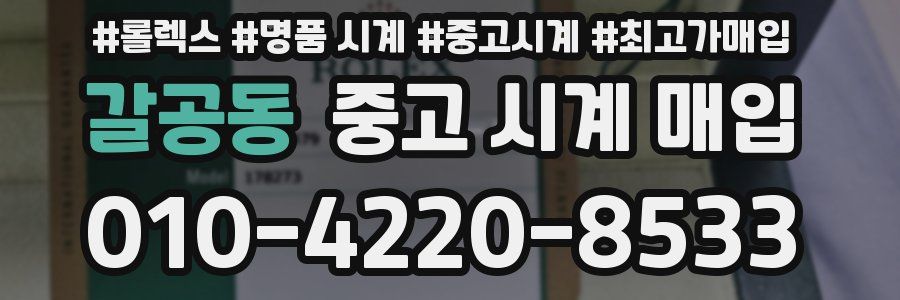 갈공동 중고 시계 매입