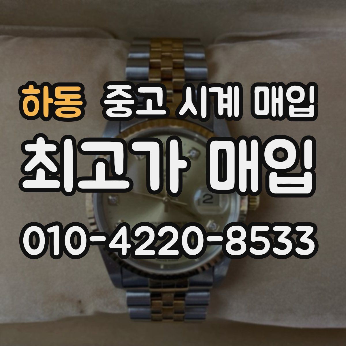 하동 중고 시계 매입 침수 의심 흔적이 있을 때 주의점