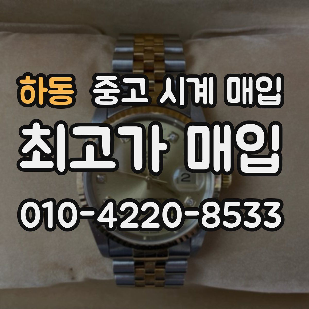 하동 중고 시계 매입