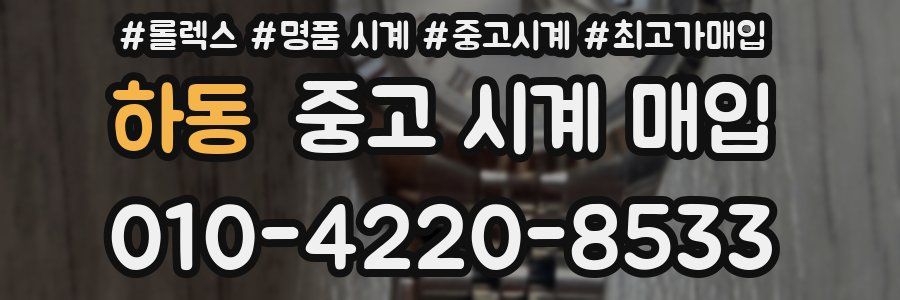 하동 중고 시계 매입