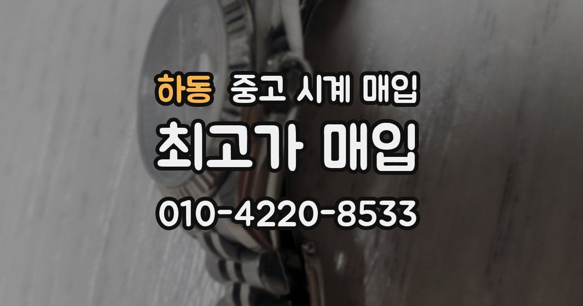 하동 중고 시계 매입