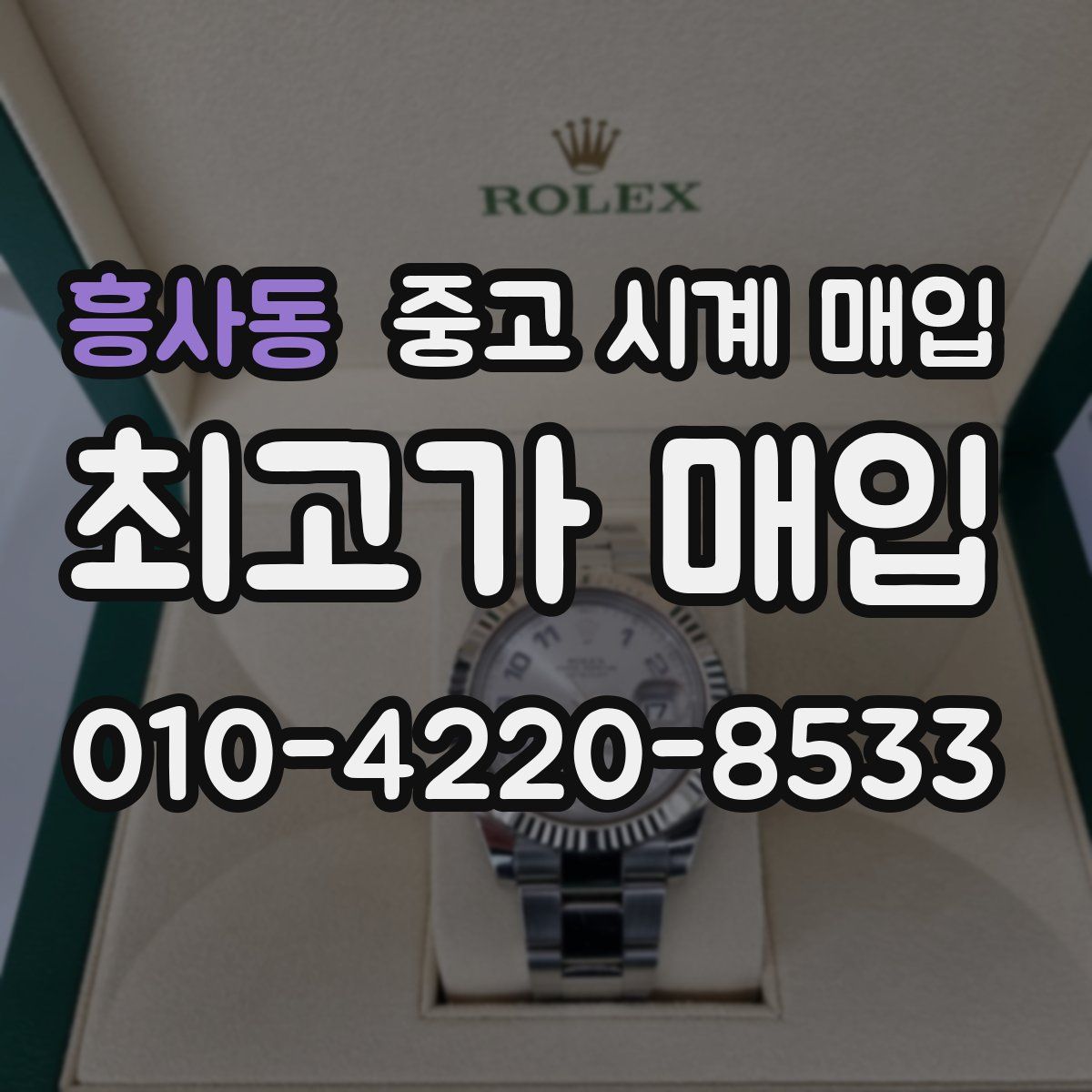 흥사동 중고 시계 매입